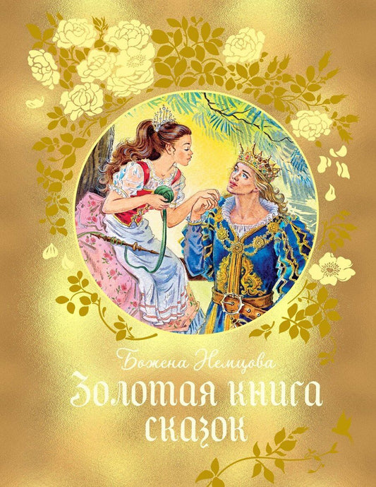 Обложка книги "Божена Немцова: Золотая книга сказок"