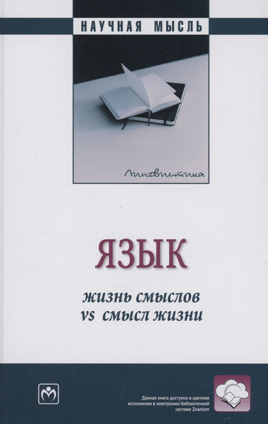 Обложка книги "Боженкова, Белоглазова, Желтухина: Язык. Жизнь смыслов vs смысл жизни. Монография"