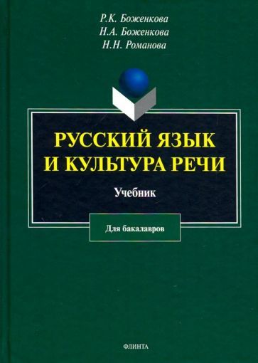 Обложка книги "Боженкова, Боженкова, Романова: Русский язык и культура речи. Учебник"
