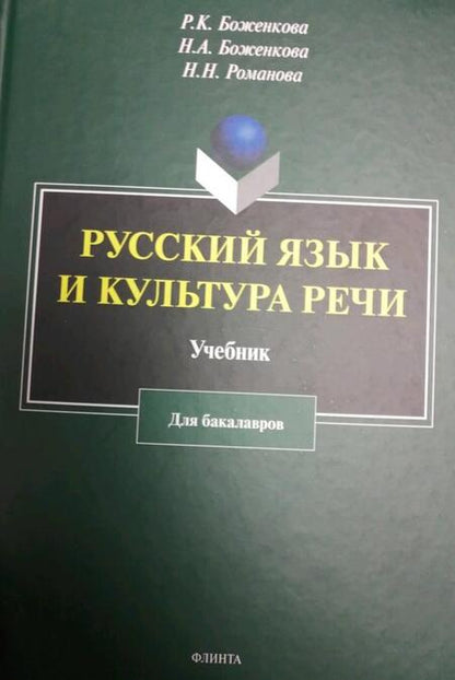 Фотография книги "Боженкова, Боженкова, Романова: Русский язык и культура речи. Учебник"