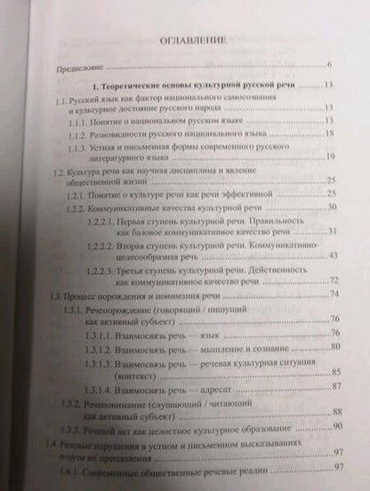 Фотография книги "Боженкова, Боженкова, Романова: Русский язык и культура речи. Учебник"