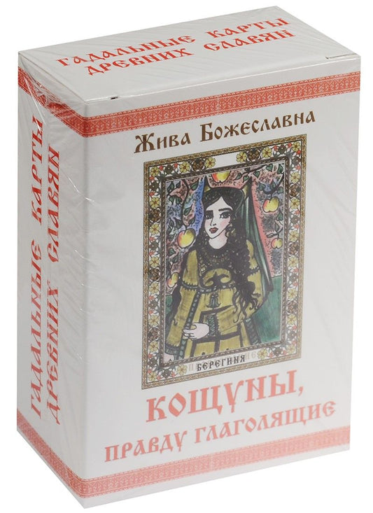 Обложка книги "Божеславна Жива: Колода карт  КОЩУНЫ,  правду  глаголящие"