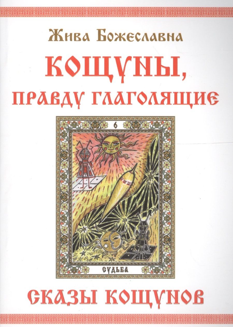 Обложка книги "Божеславна Жива: КОЩУНЫ,  правду  глаголящие.  Сказы  кощунов"