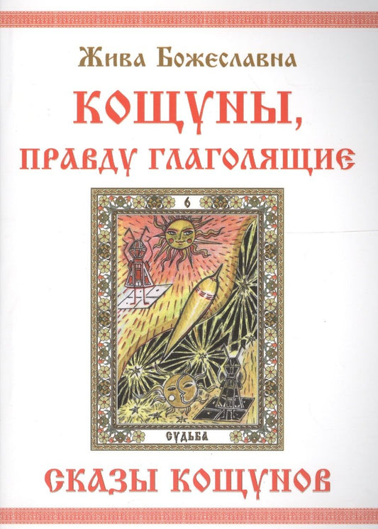 Обложка книги "Божеславна Жива: КОЩУНЫ,  правду  глаголящие.  Сказы  кощунов"