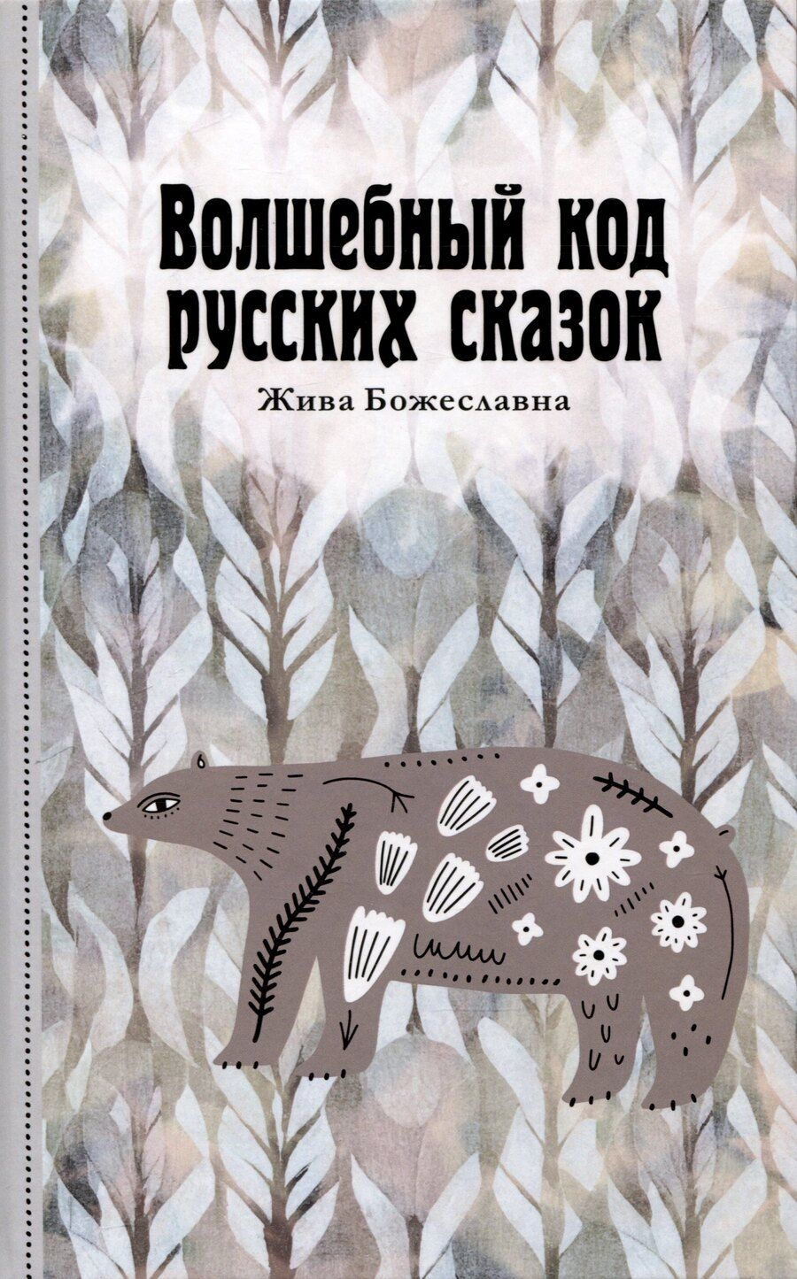 Обложка книги "Божеславна Жива: Волшебный код русских сказок"