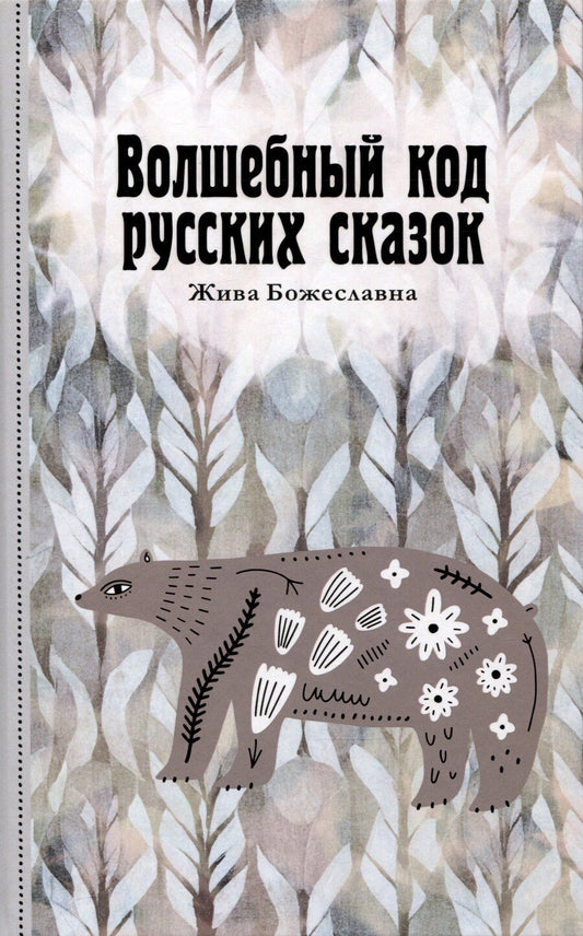 Обложка книги "Божеславна Жива: Волшебный код русских сказок"