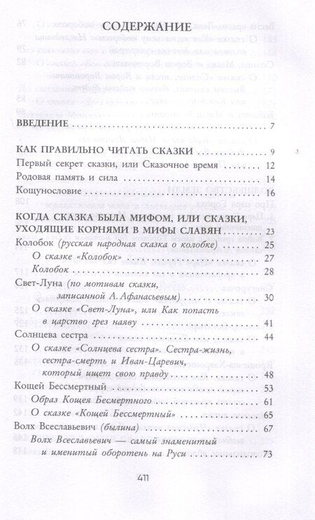 Фотография книги "Божеславна Жива: Волшебный код русских сказок"
