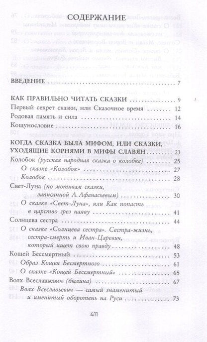 Фотография книги "Божеславна Жива: Волшебный код русских сказок"