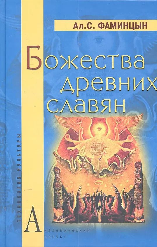 Обложка книги "Божества древних славян (ТК) Фаминцын"