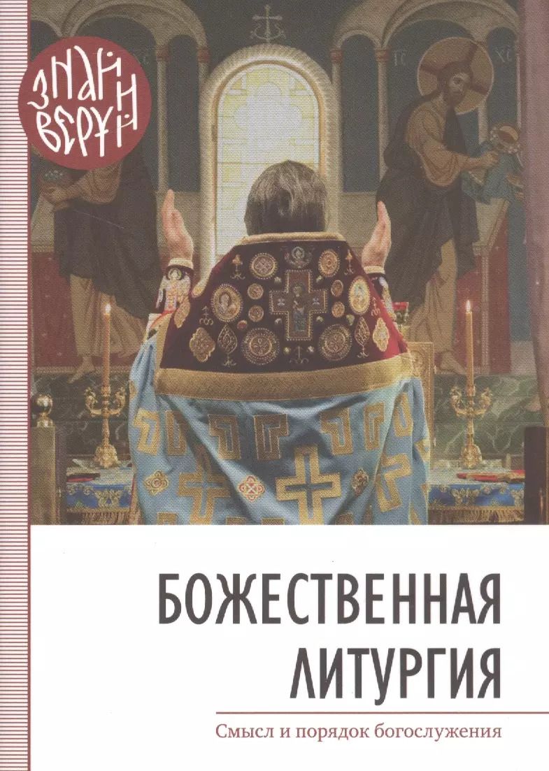 Обложка книги "Божественная Литургия"