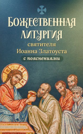 Обложка книги "Божественная литургия святителя Иоанна Златоуста с пояснениями"