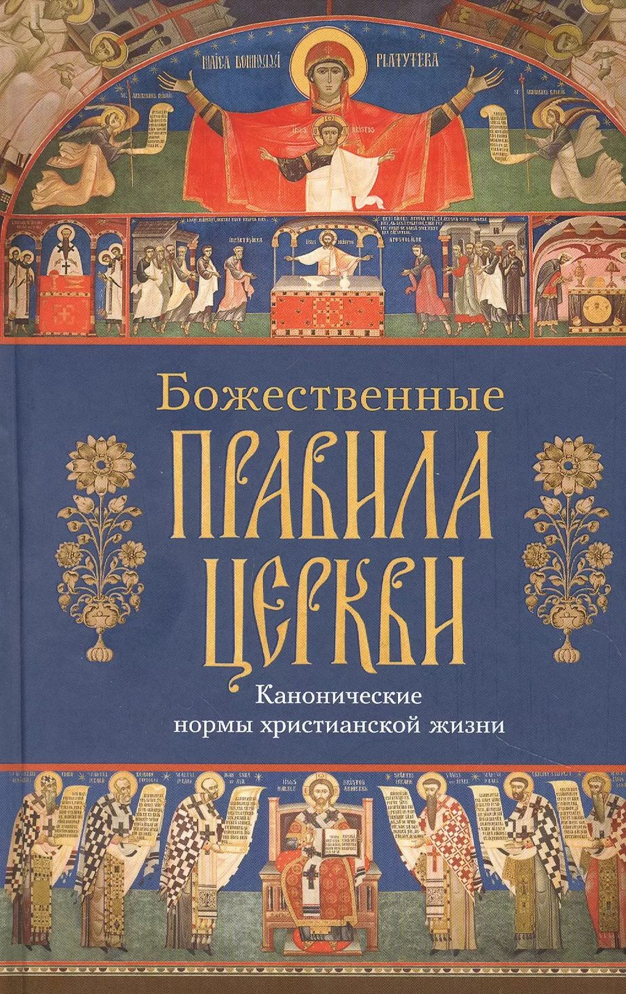 Обложка книги "Божественные правила Церкви. Канонические нормы христианской жизни."