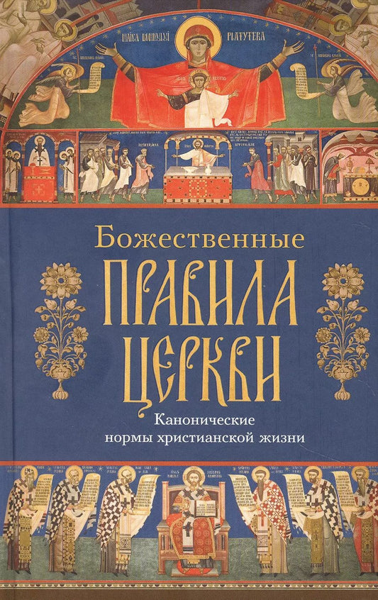 Обложка книги "Божественные правила Церкви. Канонические нормы христианской жизни."