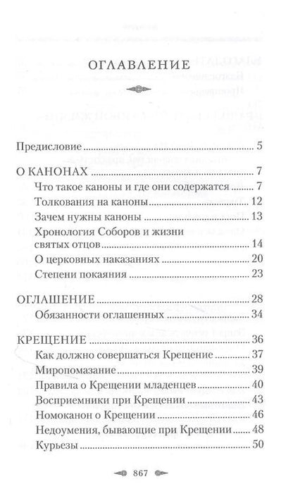 Фотография книги "Божественные правила Церкви. Канонические нормы христианской жизни."