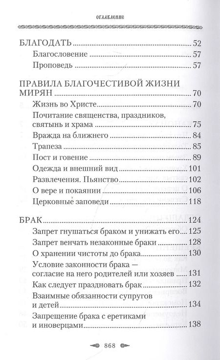 Фотография книги "Божественные правила Церкви. Канонические нормы христианской жизни."
