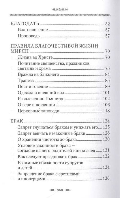 Фотография книги "Божественные правила Церкви. Канонические нормы христианской жизни."