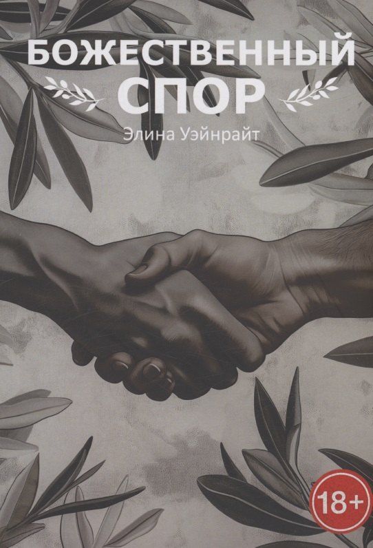 Обложка книги "Божественный спор"