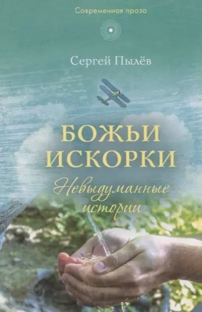 Обложка книги "Божьи искорки: Невыдуманные истории"