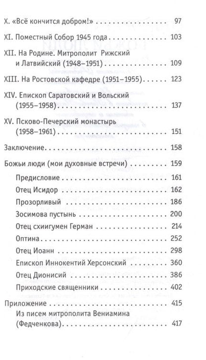Фотография книги "Божьи люди. Жизнь и служение митрополита Вениамина (Федченкова)"