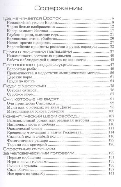 Фотография книги "Божидар Езерник: Дикая Европа. Балканы глазами западных путешественников. Монография"