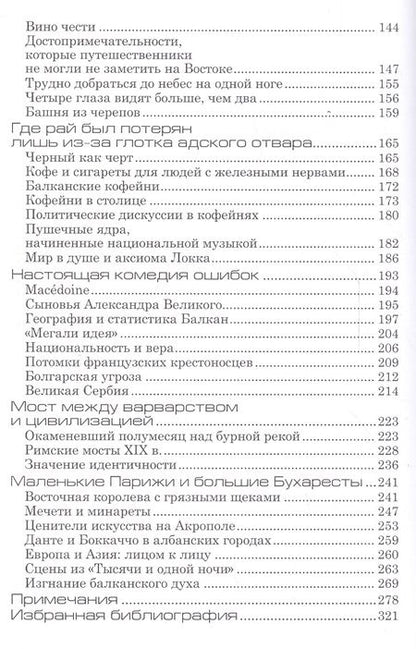 Фотография книги "Божидар Езерник: Дикая Европа. Балканы глазами западных путешественников. Монография"