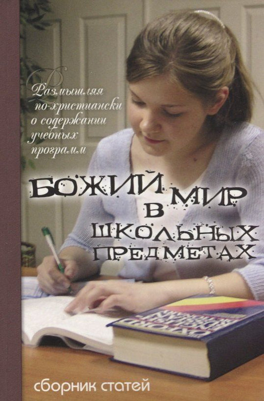 Обложка книги "Божий мир в школьных предметах. Размышляя по-христиански о содержании учебных программ. Сборник статей. Том 1. Часть 1"