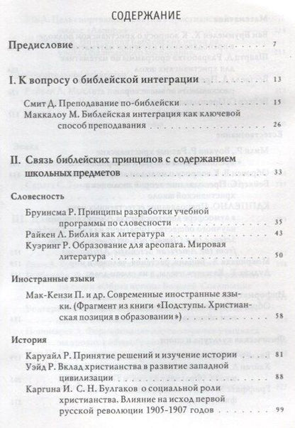 Фотография книги "Божий мир в школьных предметах. Размышляя по-христиански о содержании учебных программ. Сборник статей. Том 1. Часть 1"
