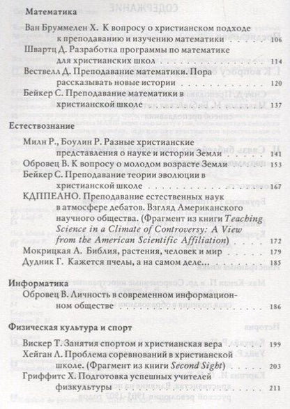 Фотография книги "Божий мир в школьных предметах. Размышляя по-христиански о содержании учебных программ. Сборник статей. Том 1. Часть 1"