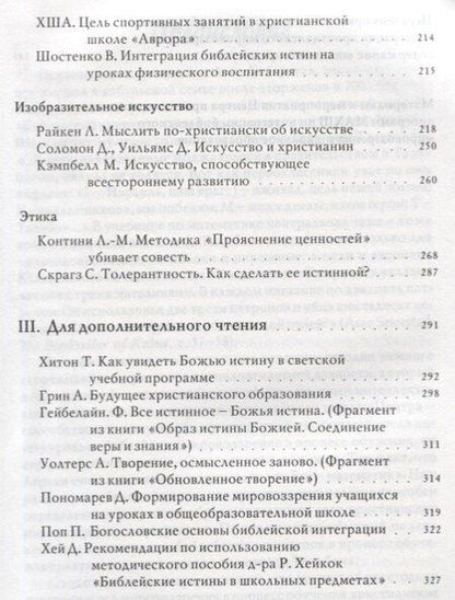 Фотография книги "Божий мир в школьных предметах. Размышляя по-христиански о содержании учебных программ. Сборник статей. Том 1. Часть 1"