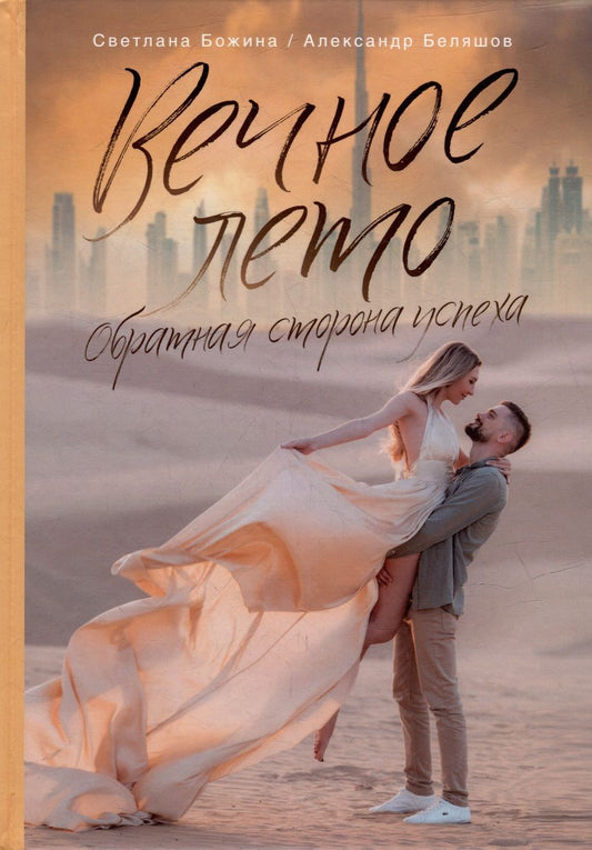 Обложка книги "Божина, Беляшов: Вечное Лето - обратная сторона успеха"