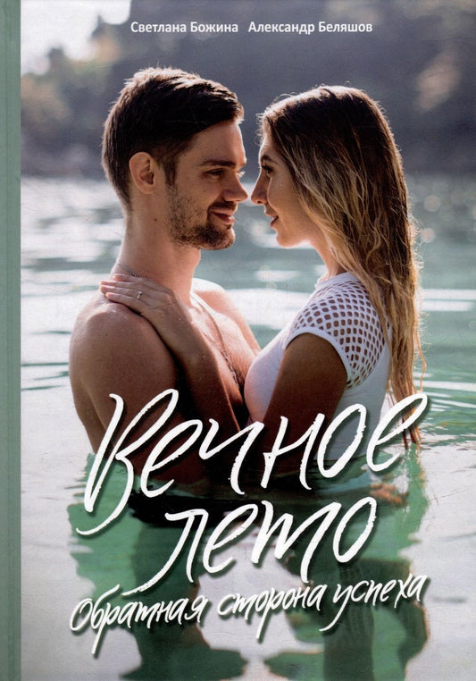 Обложка книги "Божина, Беляшов: Вечное Лето - обратная сторона успеха"