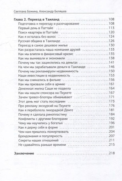 Фотография книги "Божина, Беляшов: Вечное Лето - обратная сторона успеха"