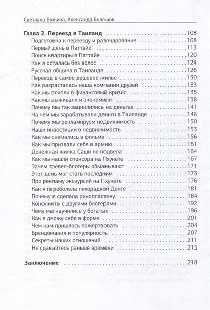 Фотография книги "Божина, Беляшов: Вечное Лето - обратная сторона успеха"