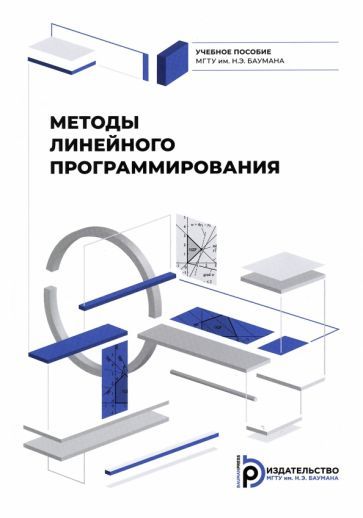 Обложка книги "Божко, Беломойцев, Волосатова: Методы линейного программирования"
