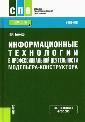 Обложка книги "Божко: Информационные технологии в профессиональной деятельности модельера-конструктора. Учебник"