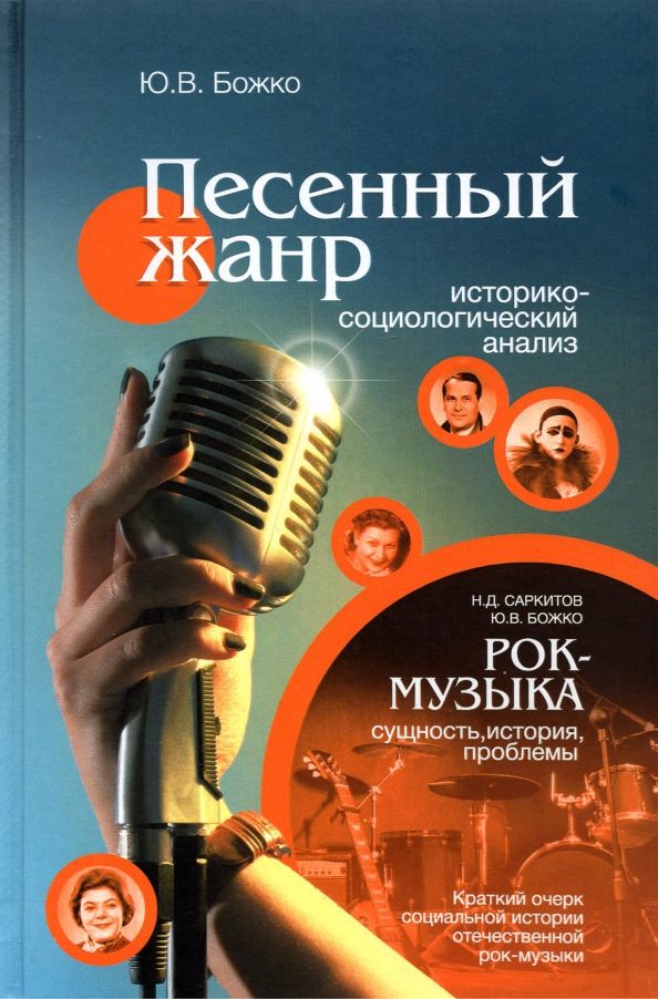 Обложка книги "Божко, Саркитов: Песенный жанр. Историко-социологический анализ. Рок-музыка: сущность, история, проблемы"