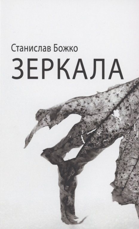 Обложка книги "Божко: Зеркала"