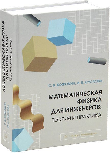 Обложка книги "Божокин, Суслова: Математическая физика для инженеров: теория и практика: учебное пособие"