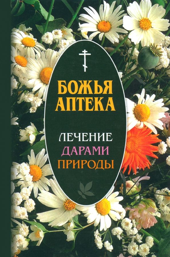 Обложка книги "Божья аптека. Лечение дарами природы"