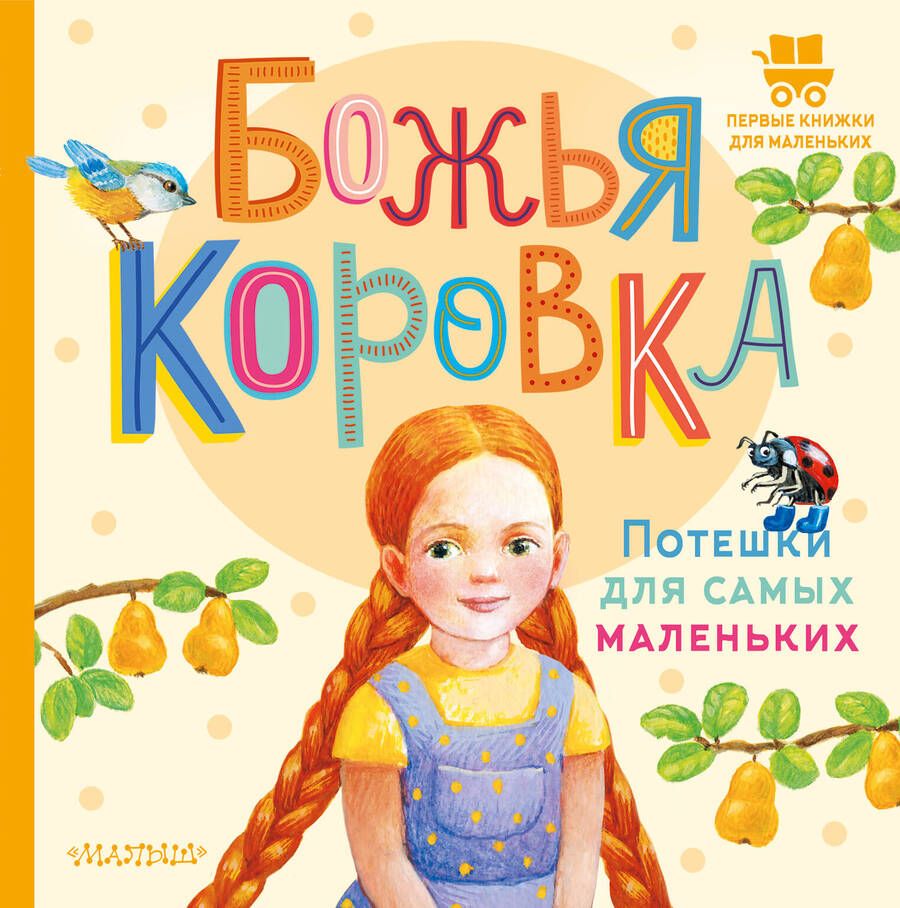 Обложка книги "Божья коровка. Потешки для самых маленьких"