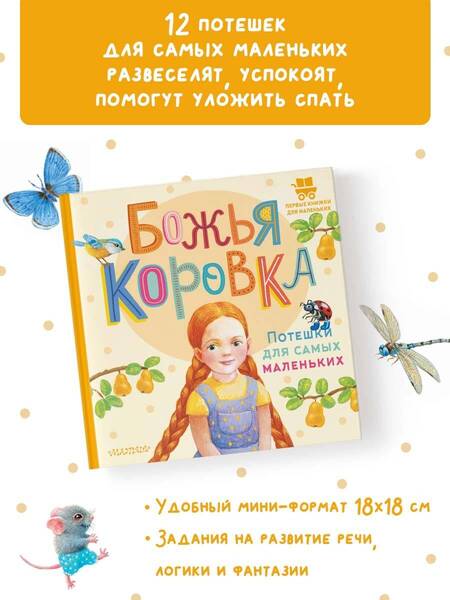 Фотография книги "Божья коровка. Потешки для самых маленьких"