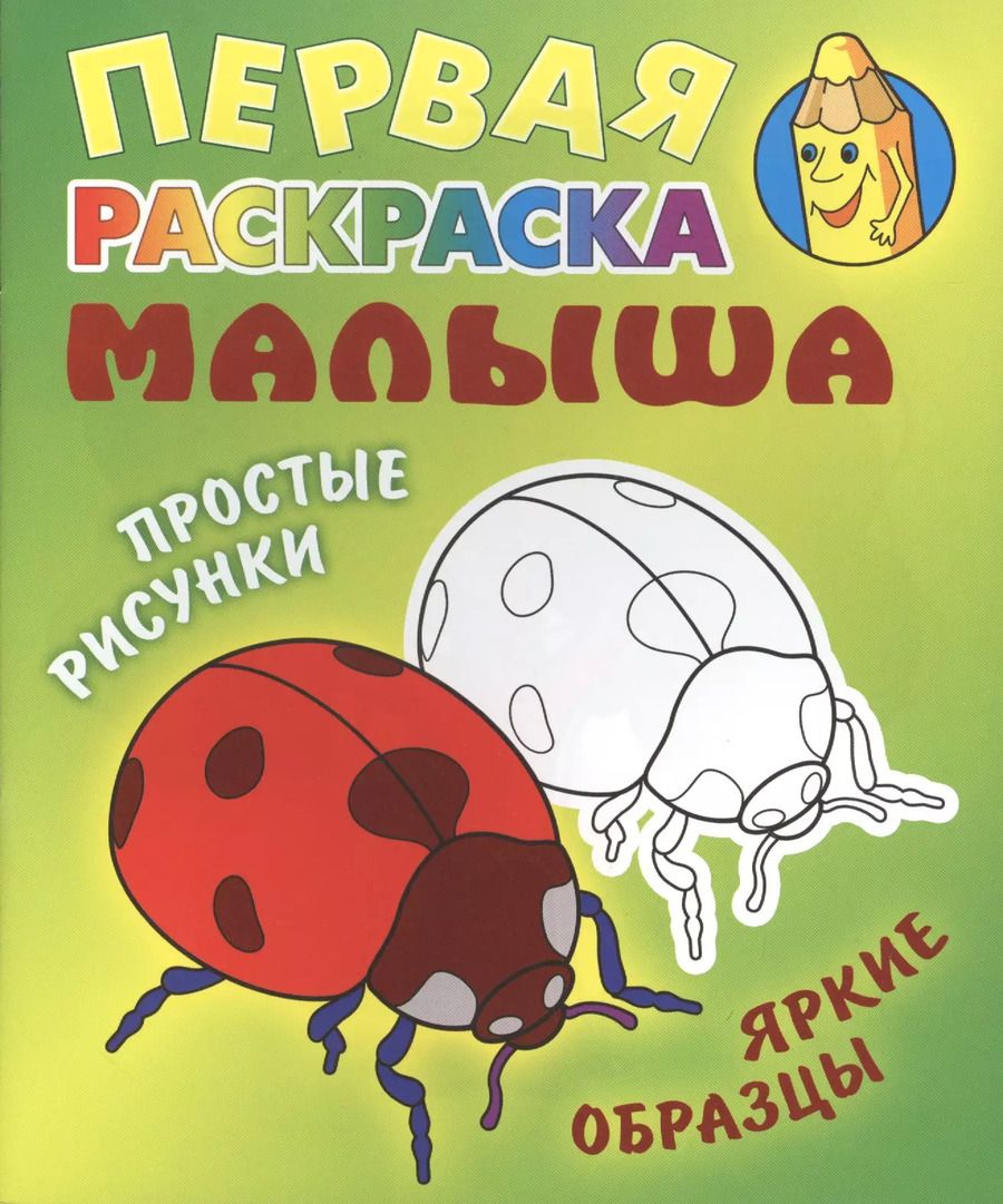 Обложка книги "Божья коровка. Простые рисунки, яркие образцы"