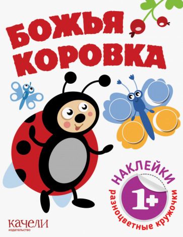 Обложка книги "Божья коровка"