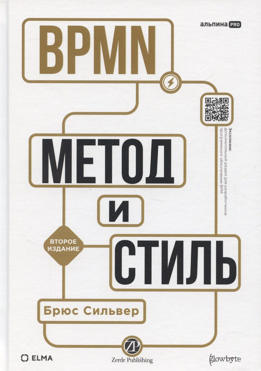 Обложка книги "BPMN – Метод и стиль"