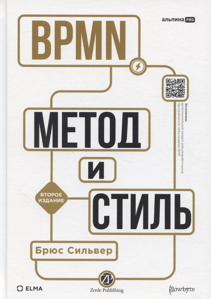 Обложка книги "BPMN – Метод и стиль"