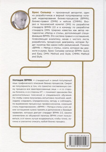 Фотография книги "BPMN – Метод и стиль"