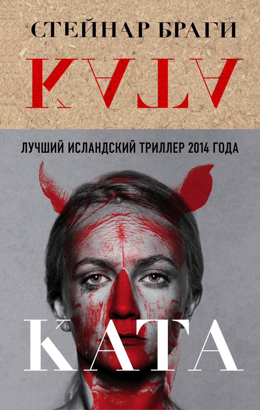 Обложка книги "Браги: Ката"