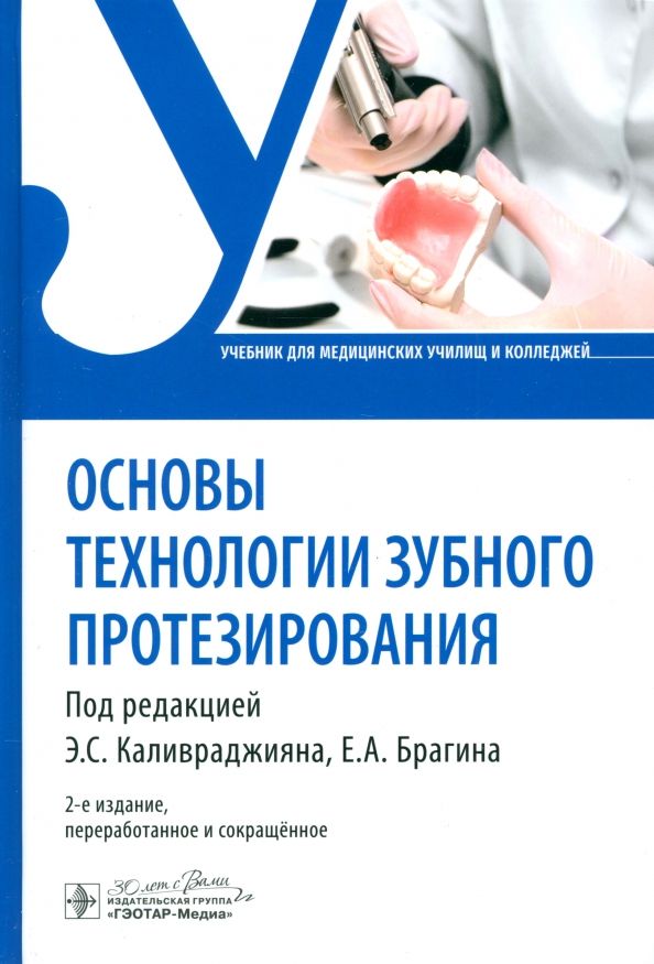 Обложка книги "Брагин, Брагин, Гоман: Основы технологии зубного протезирования. Учебник"