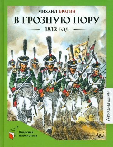 Обложка книги "Брагин: В грозную пору. 1812 год. Документальная повесть"