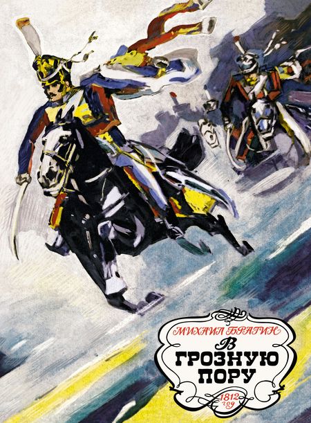 Фотография книги "Брагин: В грозную пору. 1812 год"